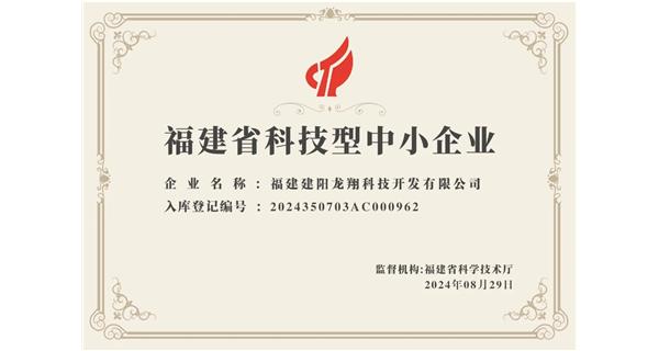【喜迎新中國成立75周年】龍翔科技：成功榮獲2024福建省科技型企業(yè)，再創(chuàng)輝煌！