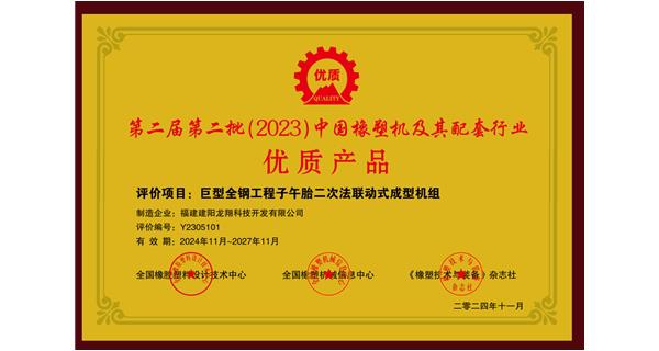 喜訊|祝賀龍翔科技榮獲第十三屆中國(guó)(國(guó)際)橡塑技術(shù)、裝備與市場(chǎng)高峰論壇多項(xiàng)獎(jiǎng)項(xiàng)